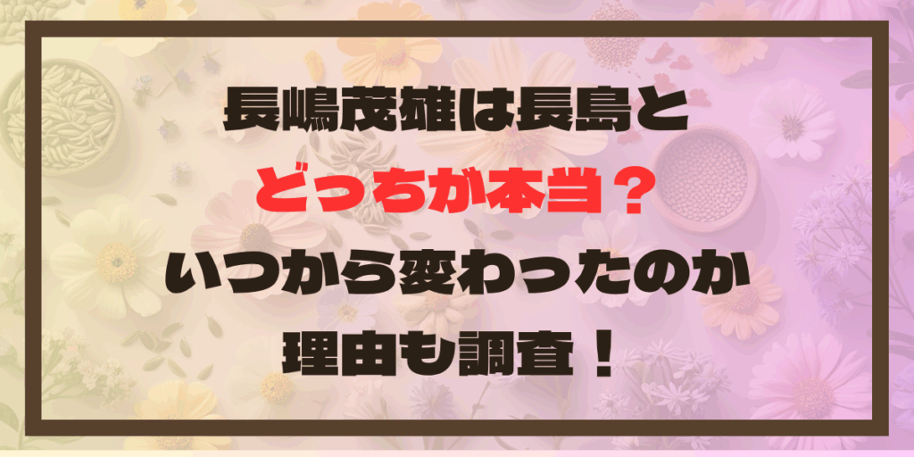 長嶋茂雄は長島とどっちが本当？いつから変わったのか理由も調査！